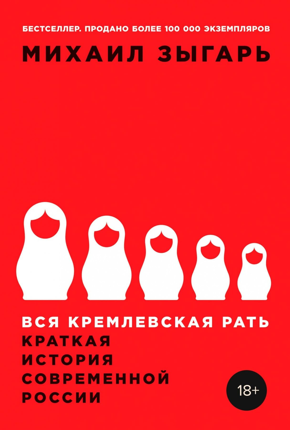 Вся кремлевская рать. Краткая история современной России. Михаил Зыгарь