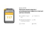 117 NG Alu Active Щелочное пенное средство с дезинфицирующим эффектом (хлор) для цвет. металлов. Канистра 20л.