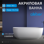 Акриловая ванна ABBER AB9260 белая