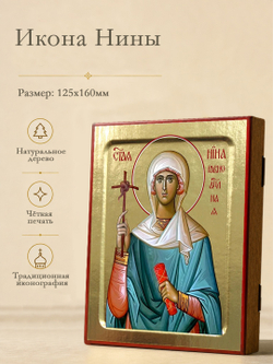 Икона Нины, равноапостольной на дереве: 125 х 160 (Синопсисъ)