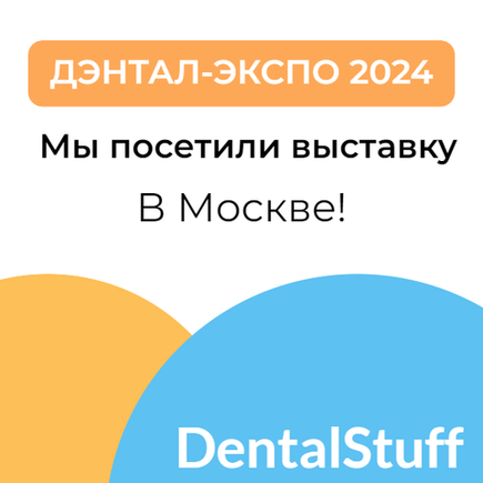 ДЕНТАЛ ЭКСПО 2024 в Москве!