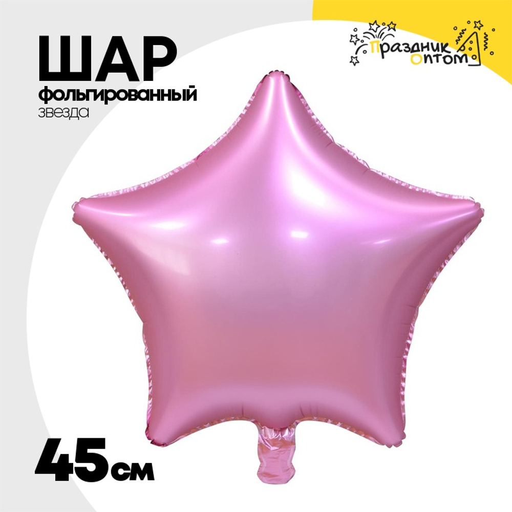 Шар фольгированный Звезда 45 см (Розовый)