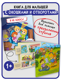 Книжка с отворотом и окошками Я НЕ БОЮСЬ!
