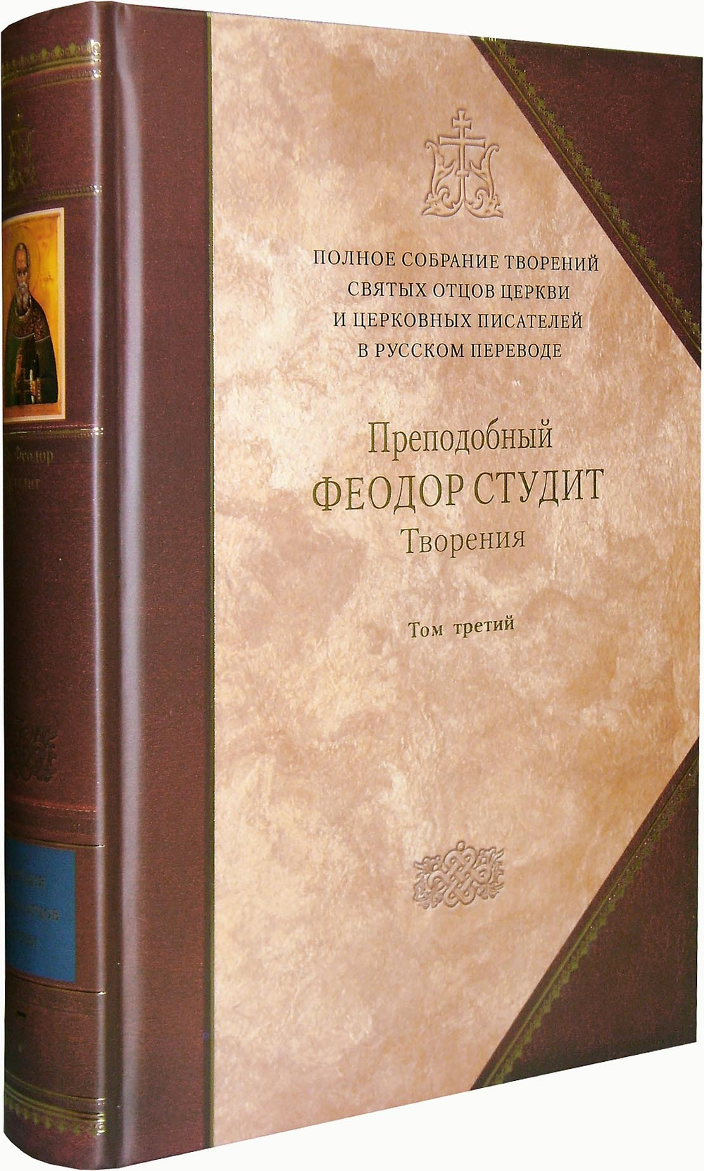 Преподобный Феодор Студит. Творения. Том 3 (книга 7 Полного Собрания Сочинений)