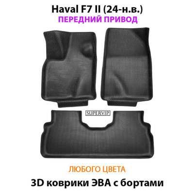 Автомобильные коврики ЭВА с бортами для Haval F7 II (24-н.в.) передний привод