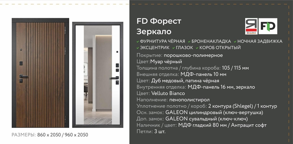 Описание и харрактеристики Флайдорс Форест Зеркало