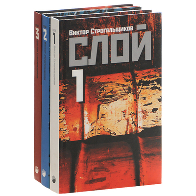 Слой (комплект из 3 книг)
