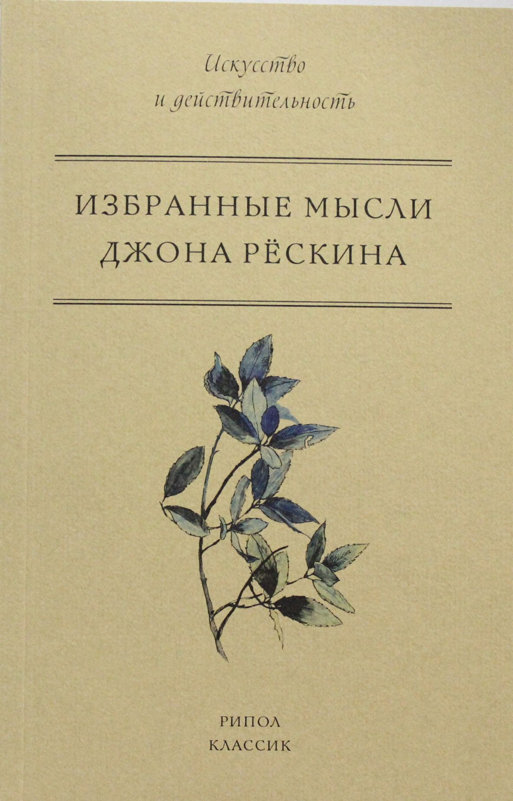 Избранные мысли Джона Рескина. Рескин Дж