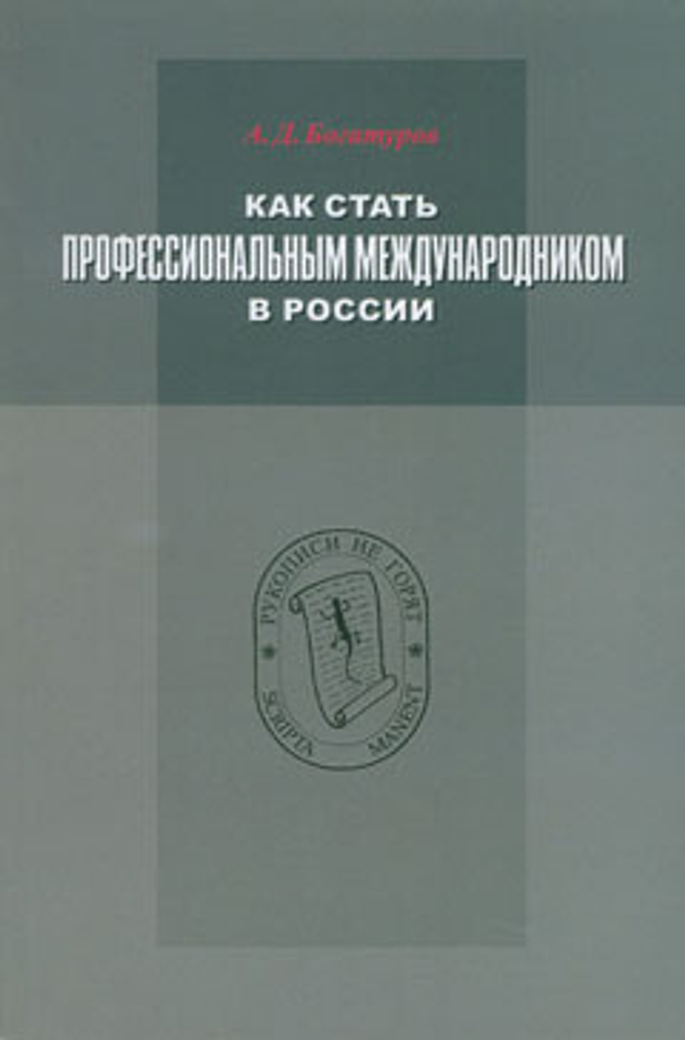 Богатуров А.Д. Как стать профессиональным международником в России. Описание опыта  и письма из почти прожитой жизни