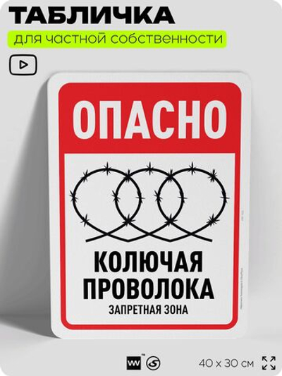 Табличка для частной территории "Опасно, колючая проволока", на дом, для участка, организаций и частных территорий, предупреждающая, 40х30 см, Silver Plane x Айдентика Технолоджи