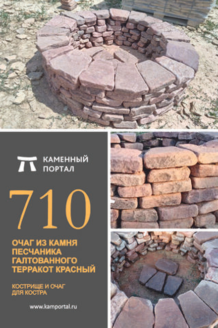 Очаг из камня песчаника галтованного Терракот красный 6 колец /шт