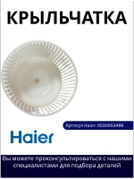 Крыльчатка 0530053486 Haier
