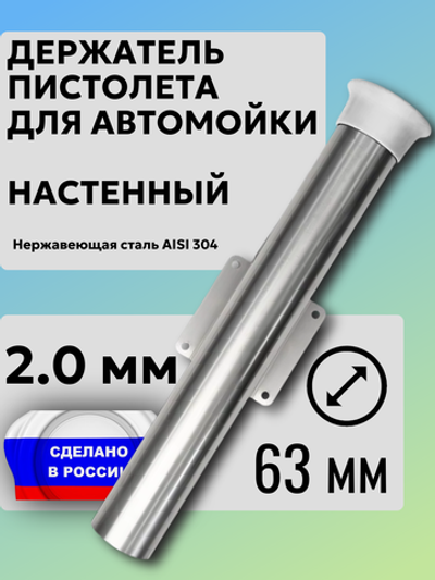 Настенный держатель пистолета (колчан) для автомойки с белым колпачком.