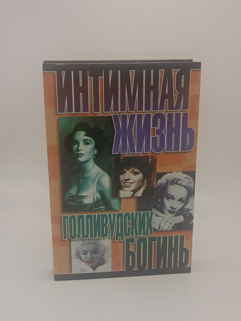 Интимная жизнь голливудских богинь