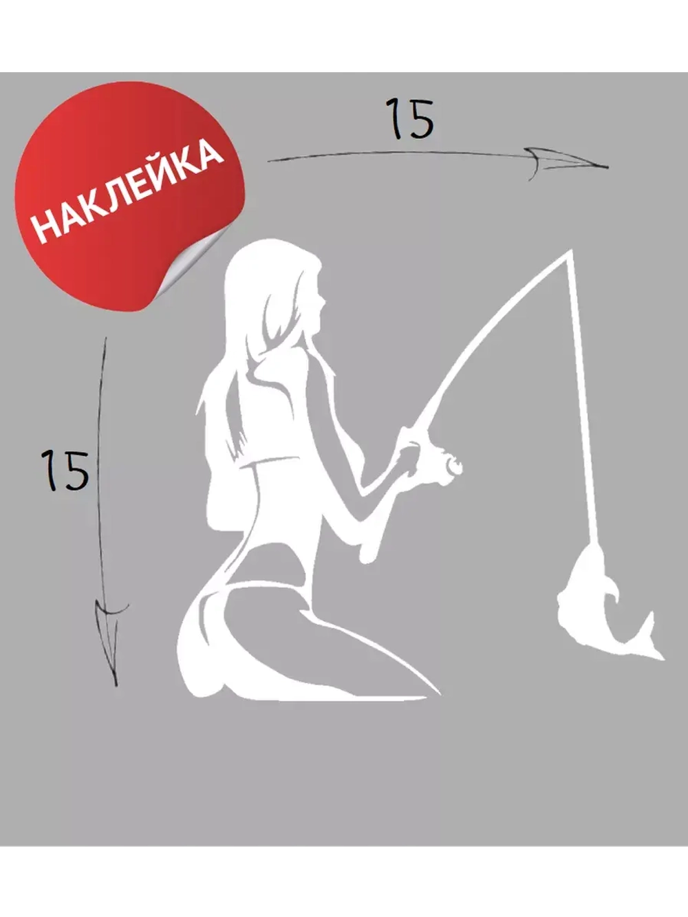 Наклейка на авто "Рыбалка" 15х15