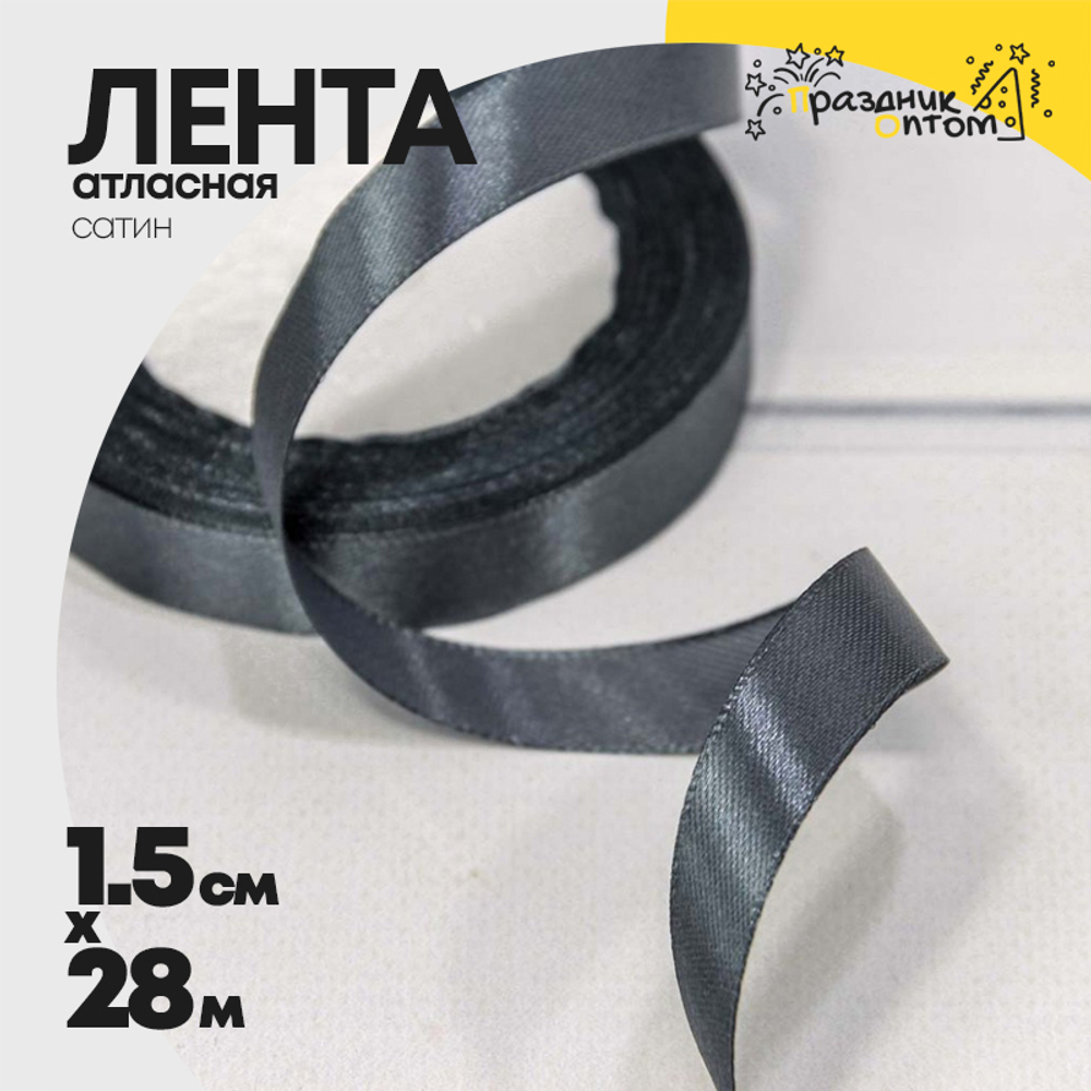 Лента Атласная 1,5см х 28м Сатин (Серый)