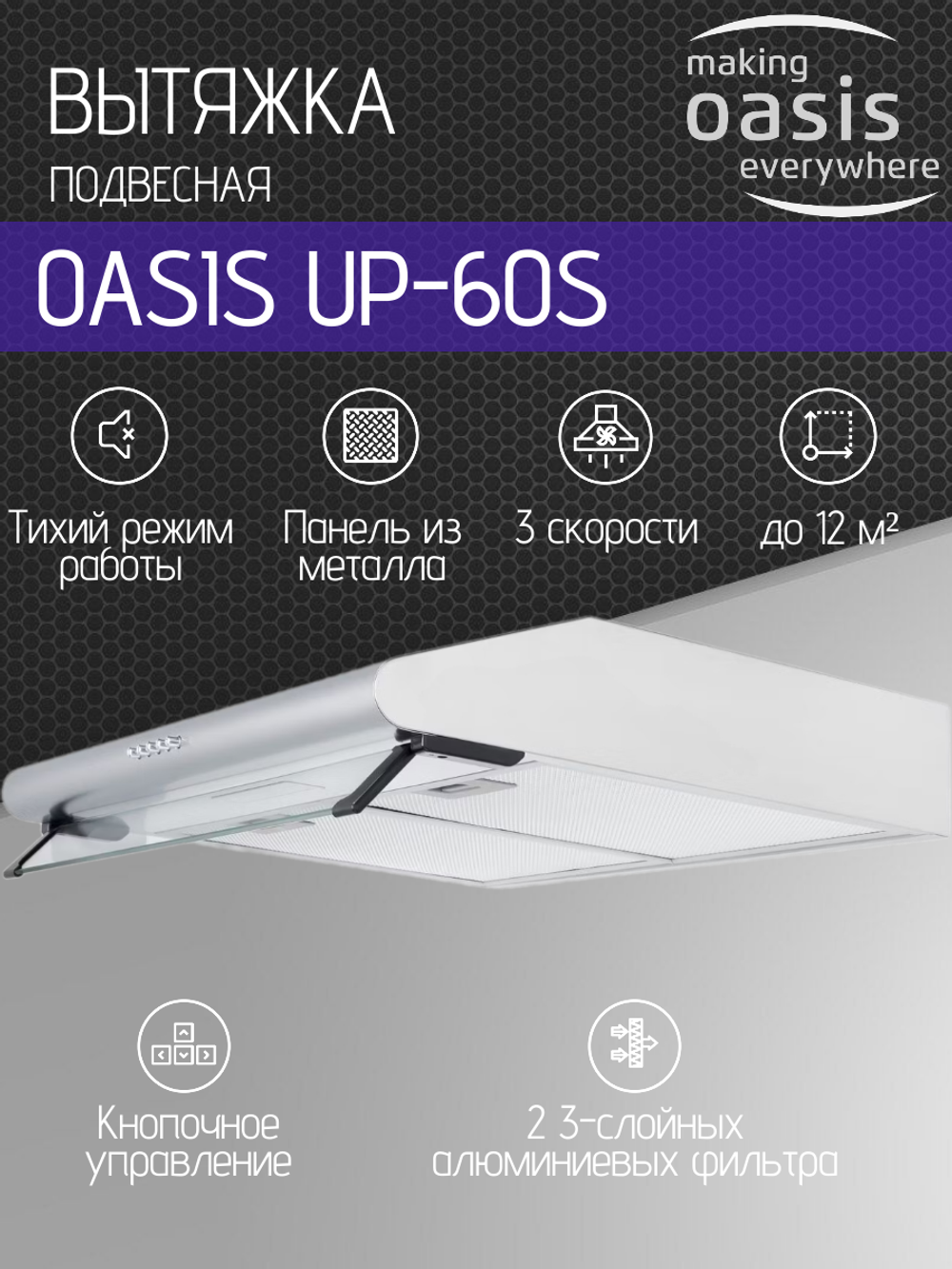 Вытяжка OASIS UP-60S