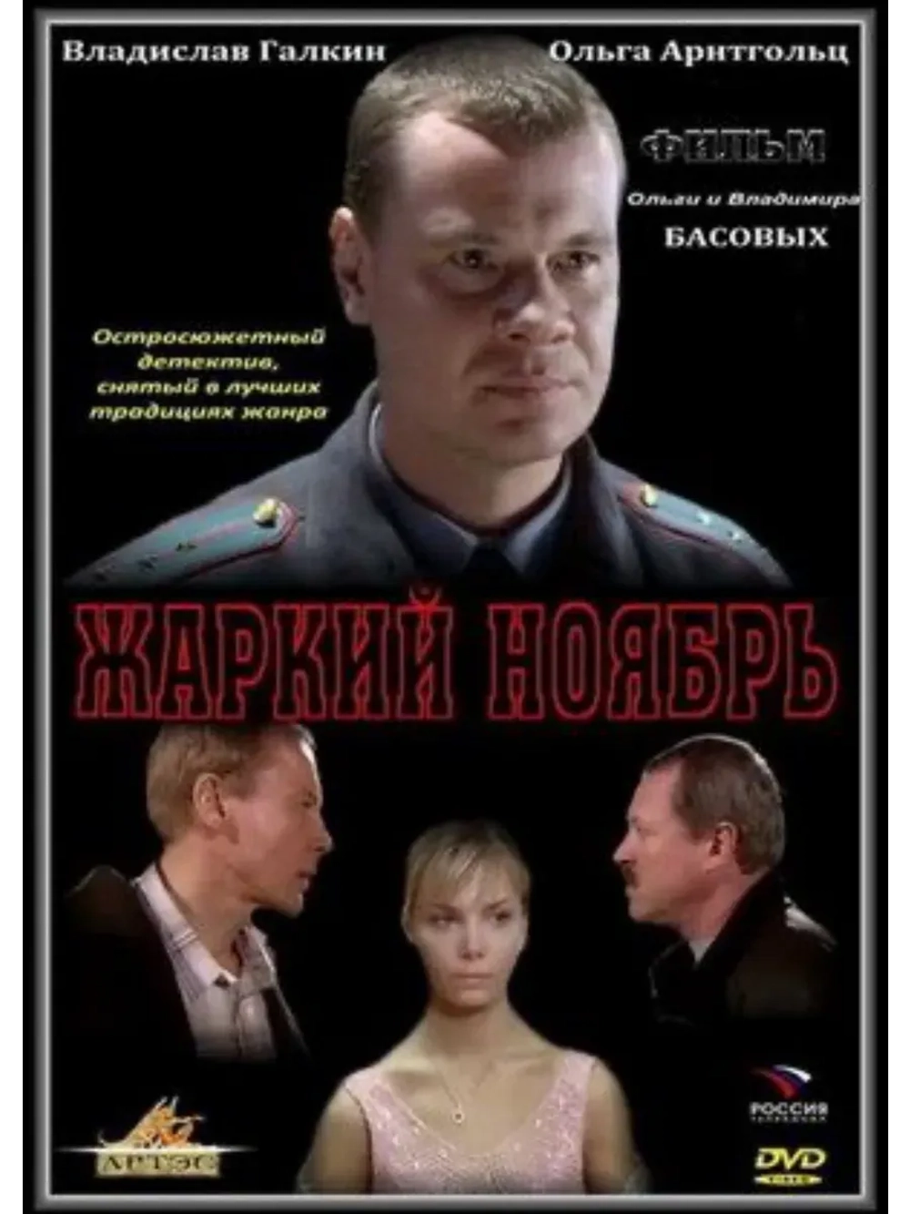 Жаркий ноябрь (2006) (КИНО USB)