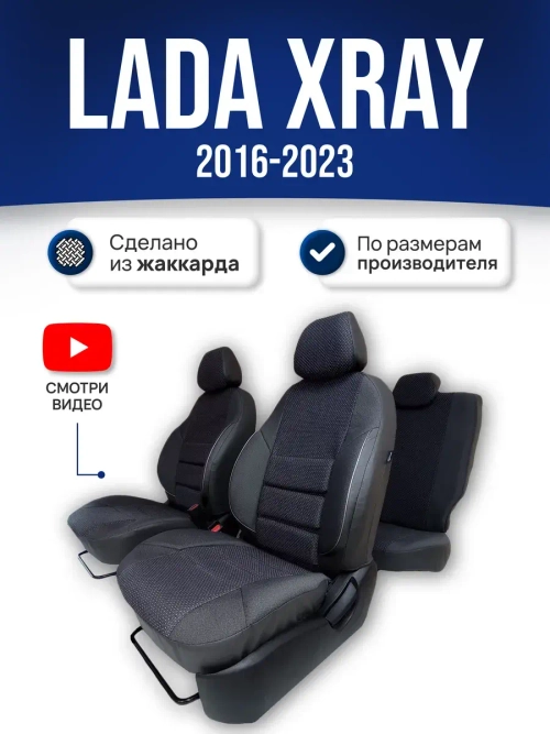 Чехлы на Лада Икс Рей (Lada XRAY Cross)