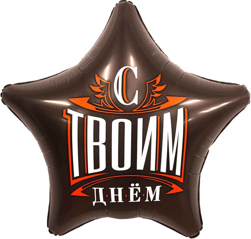 Р 19'' Звезда С Твоим Днем Шоколад