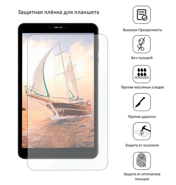 Защитная плёнка для Digma Optima 8 X701 4G (TS8226PL)