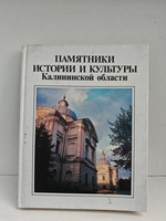 Памятники истории и культуры Калининской области: Путеводитель
