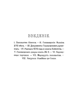 Посольство Кунраада фан-Кленка к царям Алексею Михайловичу и Феодору Алексеевичу | Койэт Балтазар