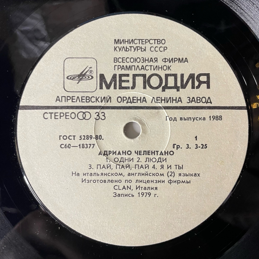 Винтажная виниловая пластинка LP Адриано Челентано Adriano Celentano, Soli Соли (СССР 1982)