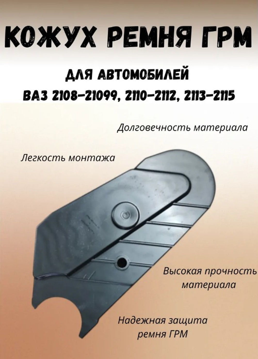 Кожух ГРМ ВАЗ-2108 "ДААЗ"