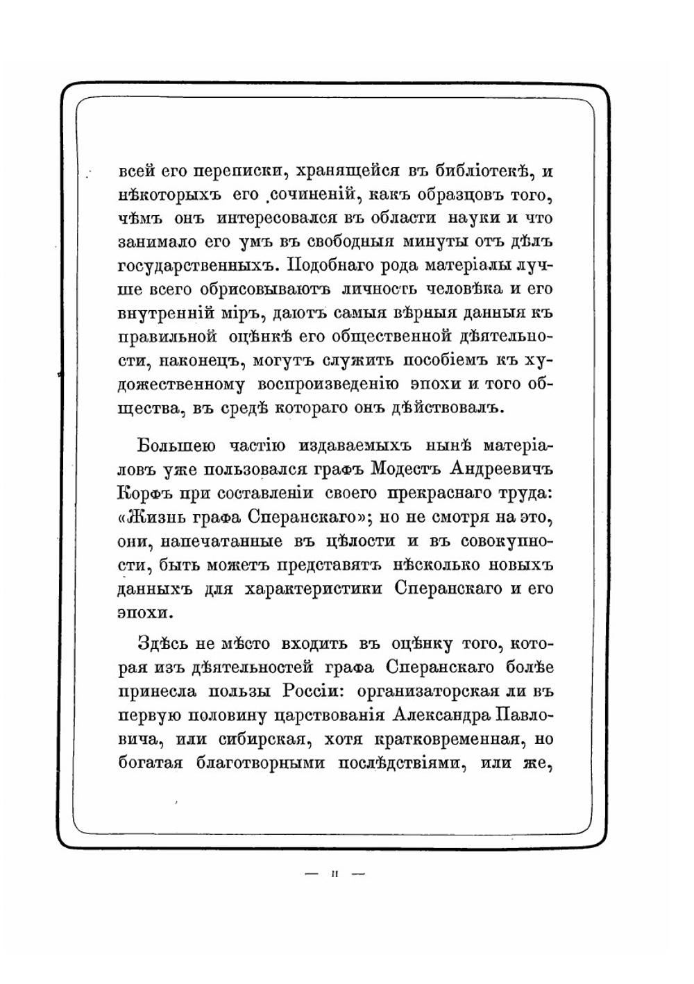 В память графа Михаила Михайловича Сперанского | А. Ф. Бычков