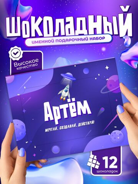 Альберт - Именной шоколадный набор