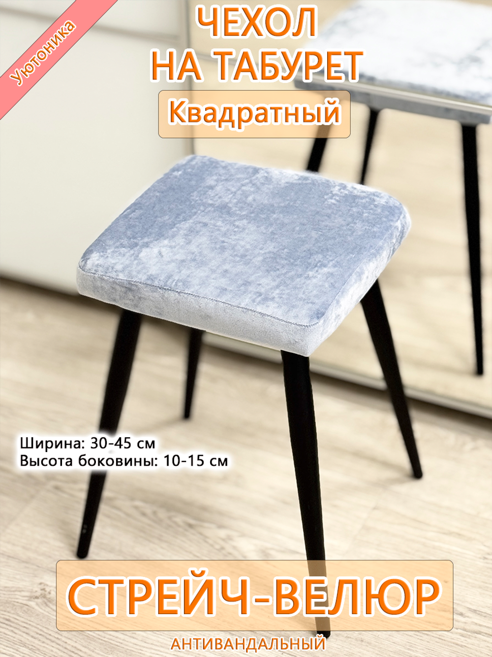 Комплект чехлов (4 шт) 30-45 см на табурет квадратный