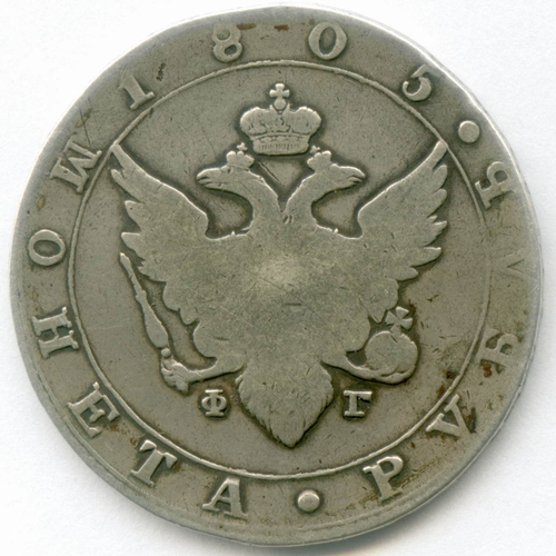 1 рубль 1805 год. СПБ-ФГ. F