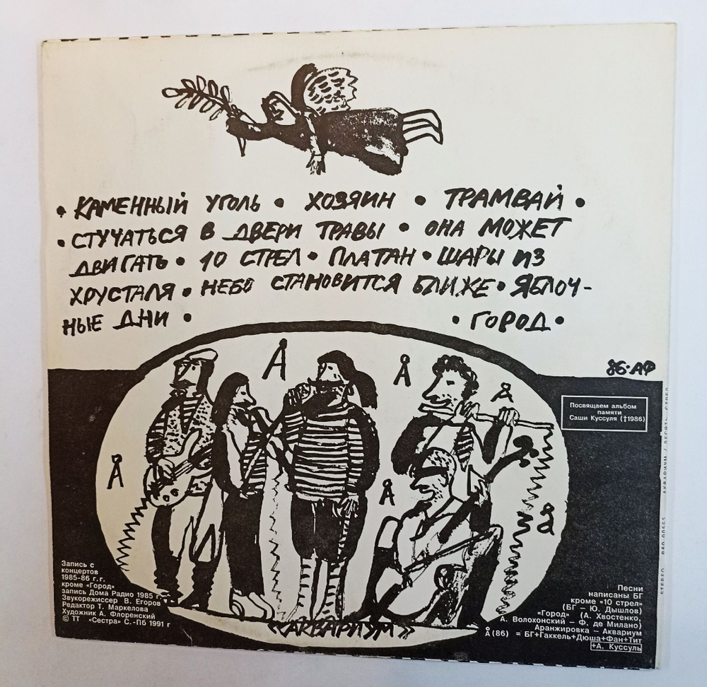 Винтажная виниловая пластинка LP Аквариум Десять Стрел (СССР 1981)