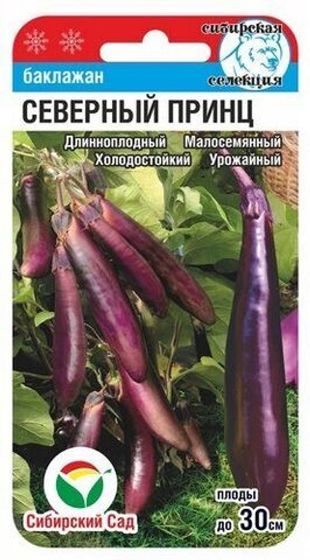 Баклажан Северный принц СибСад