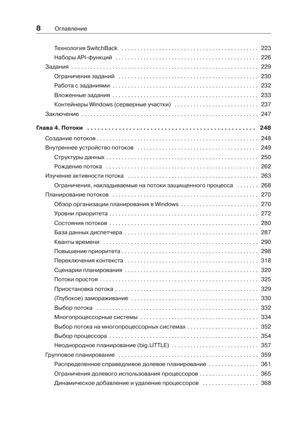 Внутреннее устройство Windows. 7-е изд.