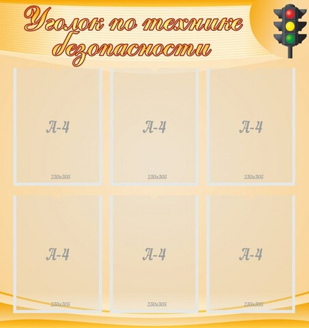 Стенд "Уголок по технике безопасности"