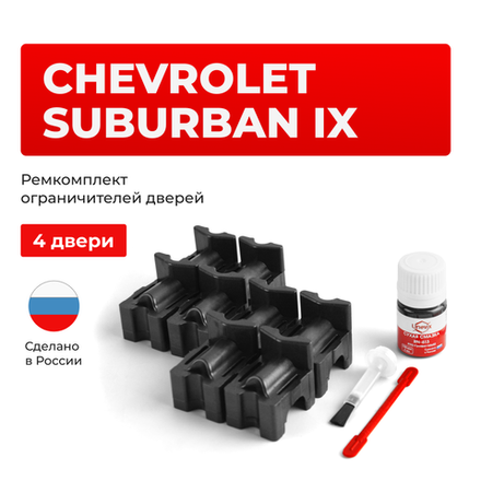 Ремкомплект ограничителей дверей Chevrolet SUBURBAN (IX) GMT800 (4 двери, тип 55) 2000-2006