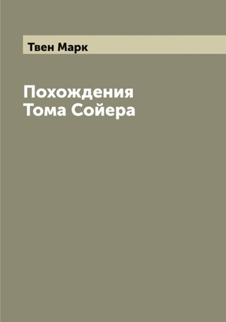 Похождения Тома Сойера | Твен Марк