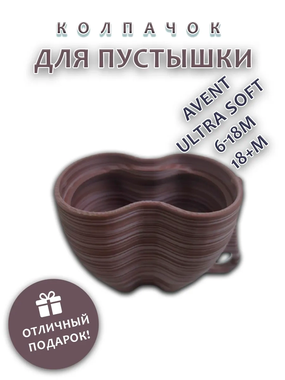 Колпачок для соски пустышки AVENT ultra soft 6-18m 18+m