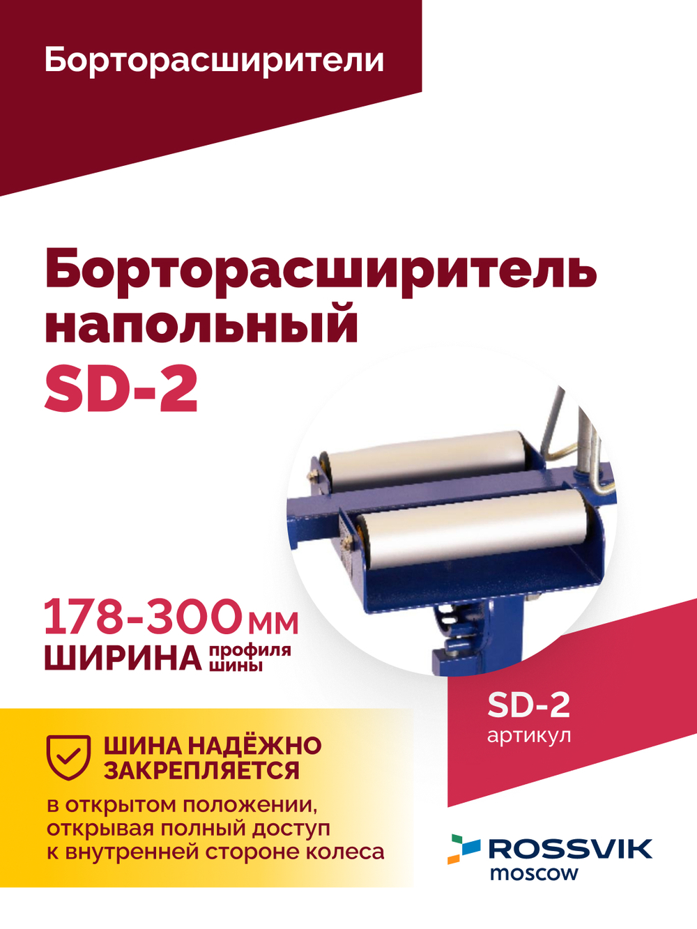 Борторасширитель SD-2, для колес легковых автомобилей