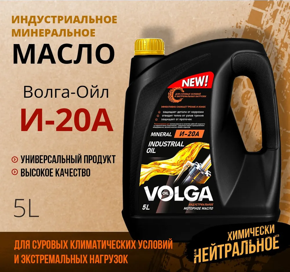 Индустриальное масло И-20А Волга-Ойл, 5 л