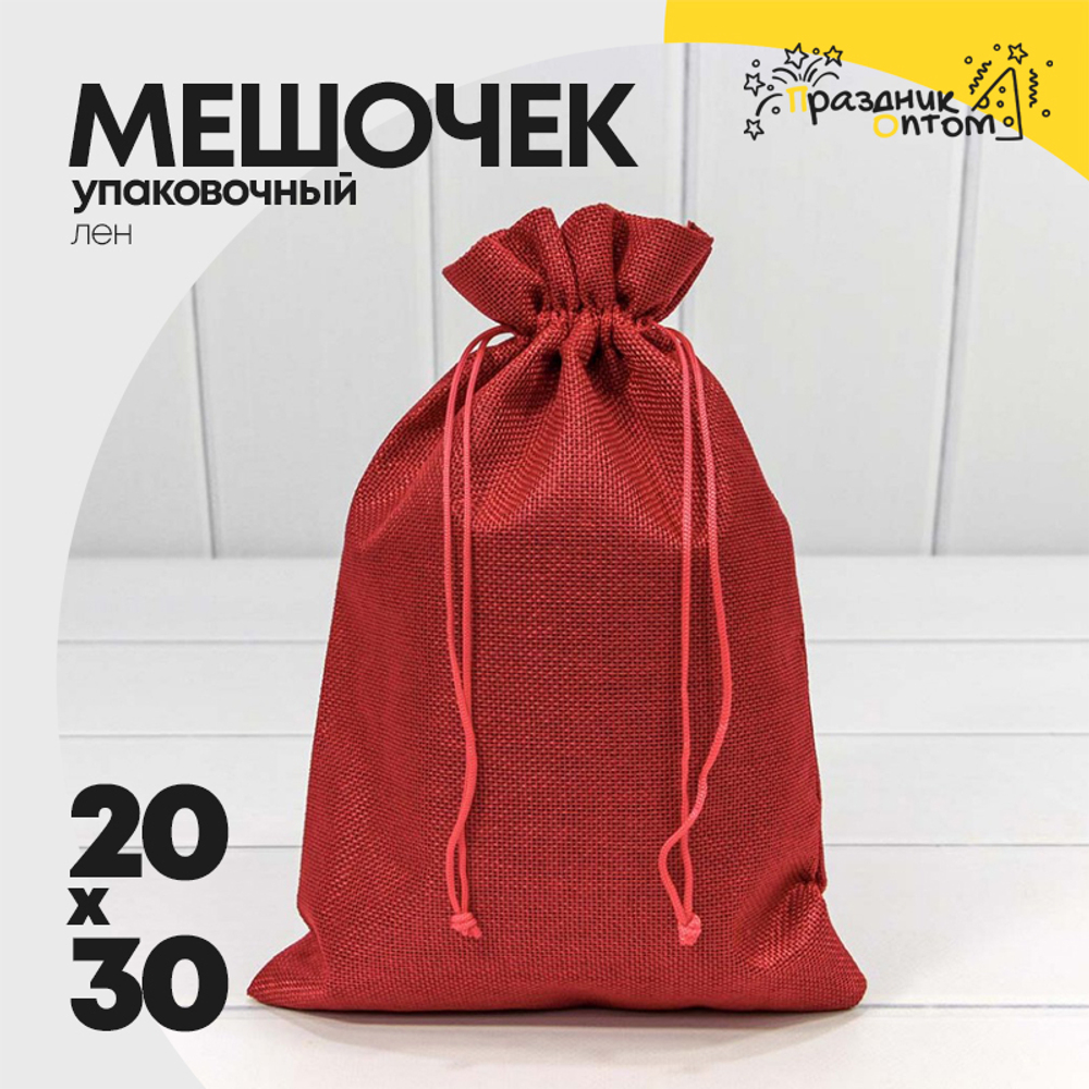 Мешочек 20х30см Лен искусственный (Красный)