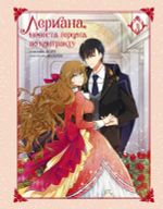 Манхва Лериана, невеста герцога по контракту. Том 1