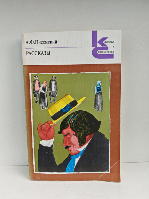 А. Ф. Писемский. Рассказы