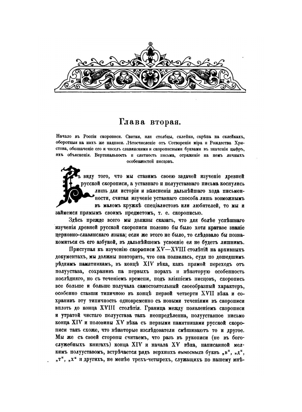 Практический курс изучения древней русской скорописи для чтения рукописей XV-XVIII столетий | И.С. Беляев