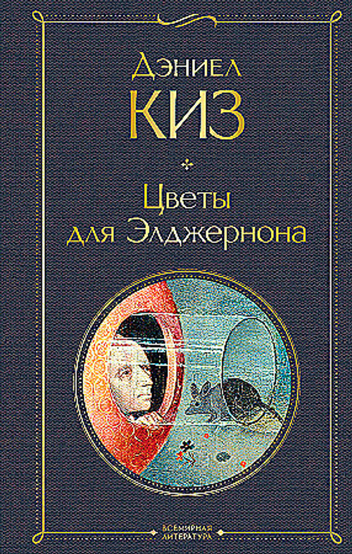 Цветы для Элджернона, изд.: Эксмо, авт.: Киз Д., серия.: Всемирная литература (новое оформление)