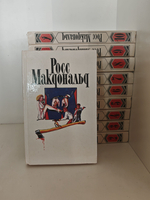 Росс Макдональд. Собрание сочинений в 10 томах (комплект из 10 книг)