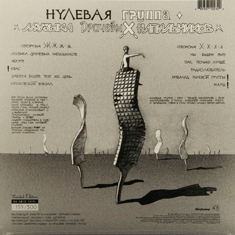 Нулевая Группа / Музыка Драчевых Напильников (Limited Edition)(Coloured Vinyl)(LP)