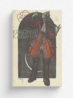 Красный кабачок | Беляев Юрий Дмитриевич